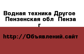 Водная техника Другое. Пензенская обл.,Пенза г.